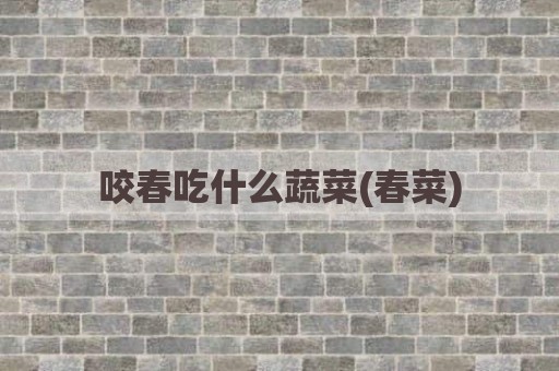 咬春吃什么蔬菜(春菜)