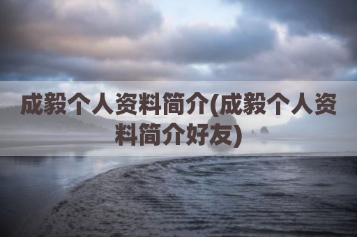 成毅个人资料简介(成毅个人资料简介好友)