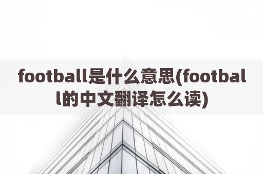 football是什么意思(football的中文翻译怎么读)