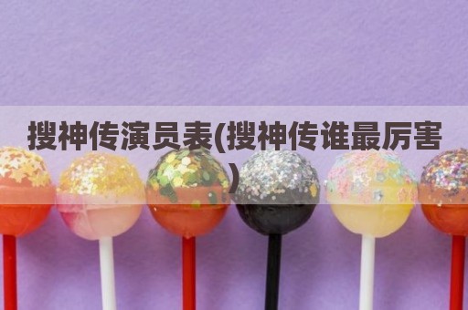 搜神传演员表(搜神传谁最厉害)