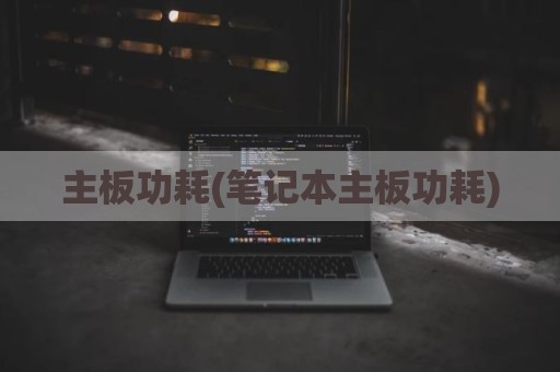 主板功耗(笔记本主板功耗)