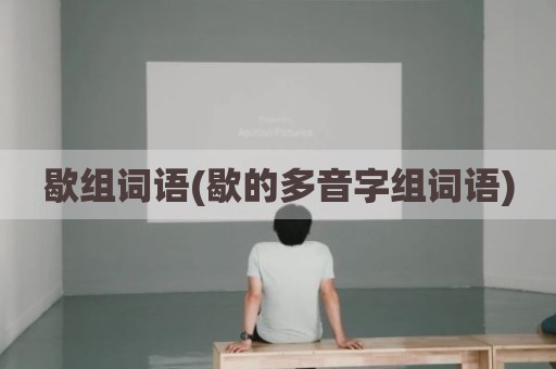 歇组词语(歇的多音字组词语)