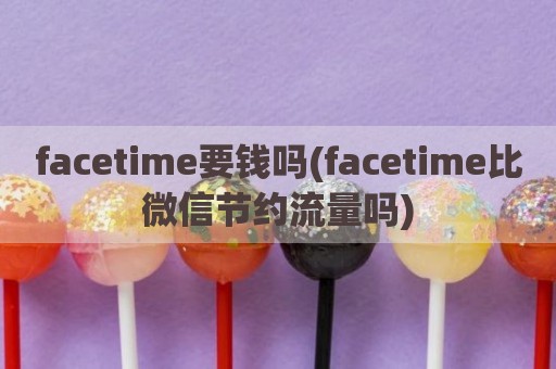 facetime要钱吗(facetime比微信节约流量吗)
