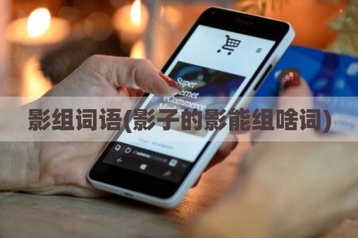 影组词语(影子的影能组啥词)