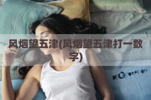 风烟望五津(风烟望五津打一数字)