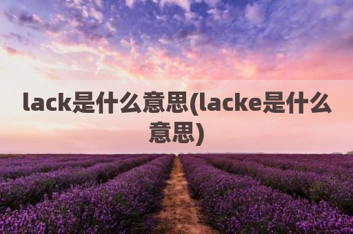 lack是什么意思(lacke是什么意思)