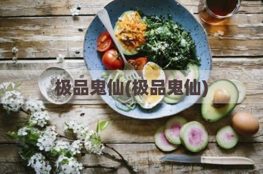 极品鬼仙(极品鬼仙)