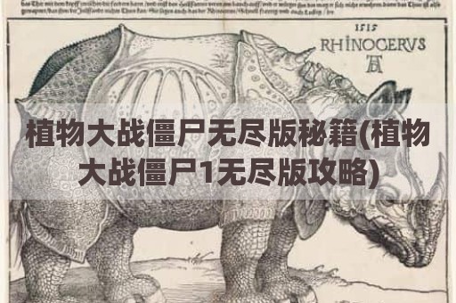植物大战僵尸无尽版秘籍(植物大战僵尸1无尽版攻略)