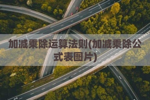 加减乘除运算法则(加减乘除公式表图片)