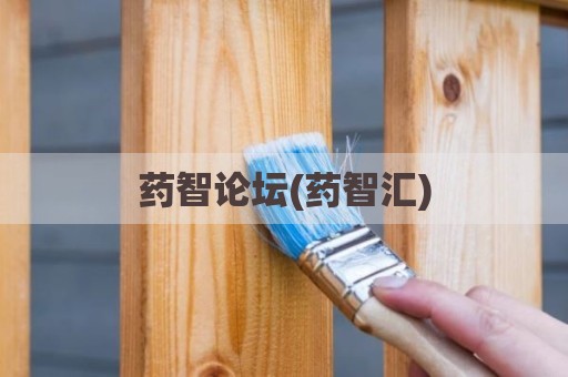 药智论坛(药智汇)