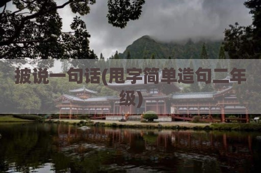 披说一句话(甩字简单造句二年级)
