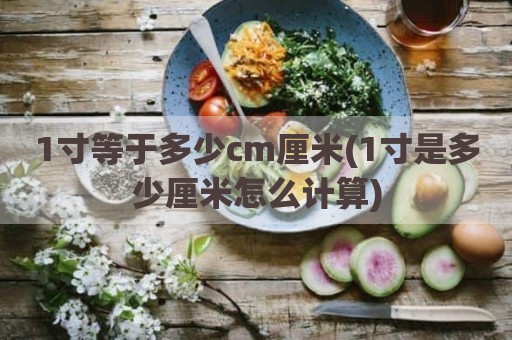 1寸等于多少cm厘米(1寸是多少厘米怎么计算)