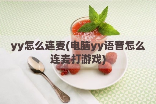 yy怎么连麦(电脑yy语音怎么连麦打游戏)