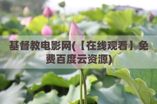 基督教电影网(【在线观看】免费百度云资源)