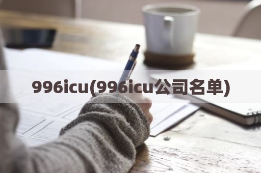 996icu(996icu公司名单)