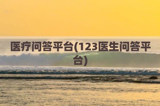 医疗问答平台(123医生问答平台)