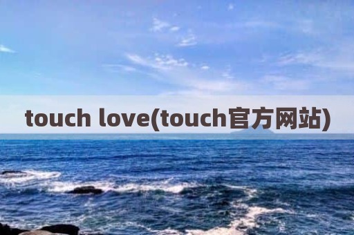 touch love(touch官方网站)