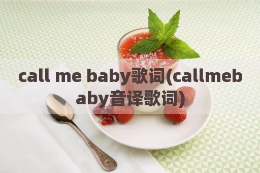 call me baby歌词(callmebaby音译歌词)