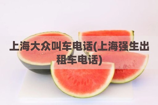 上海大众叫车电话(上海强生出租车电话)
