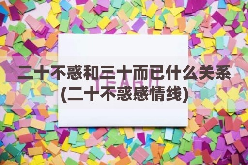 二十不惑和三十而已什么关系(二十不惑感情线)