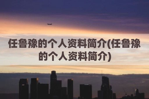 任鲁豫的个人资料简介(任鲁豫的个人资料简介)