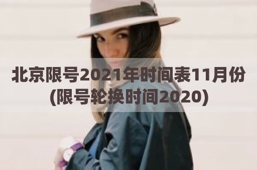 北京限号2021年时间表11月份(限号轮换时间2020)