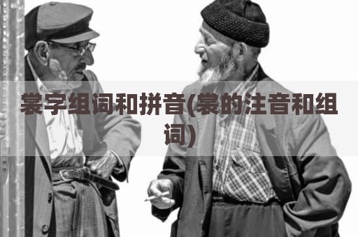 裳字组词和拼音(裳的注音和组词)