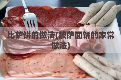 比萨饼的做法(披萨面饼的家常做法)