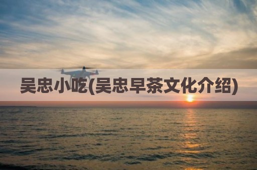 吴忠小吃(吴忠早茶文化介绍)