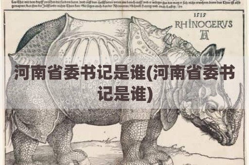 河南省委书记是谁(河南省委书记是谁)