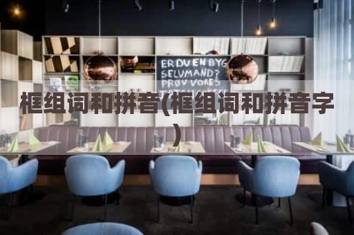 框组词和拼音(框组词和拼音字)