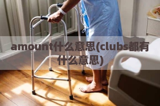 amount什么意思(clubs都有什么意思)