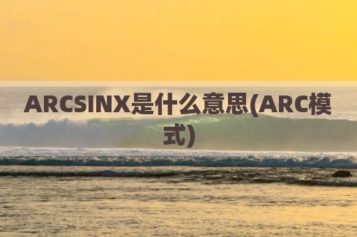 ARCSINX是什么意思(ARC模式)