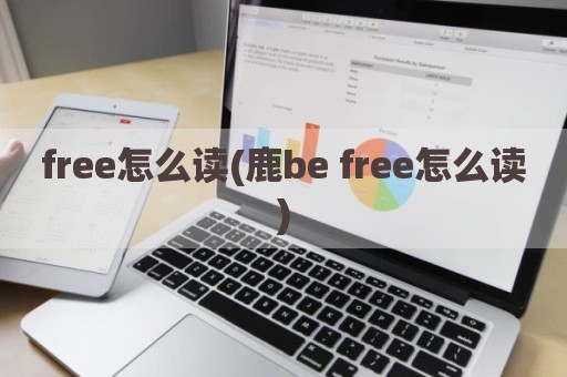 free怎么读(鹿be free怎么读)