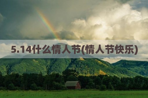 5.14什么情人节(情人节快乐)