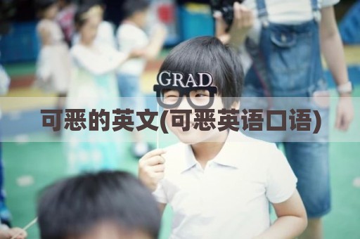 可恶的英文(可恶英语口语)