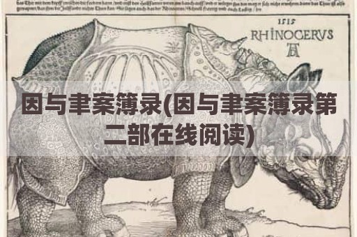 因与聿案簿录(因与聿案簿录第二部在线阅读)