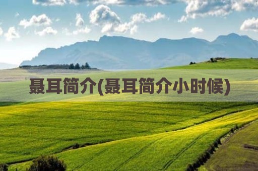聂耳简介(聂耳简介小时候)