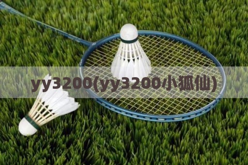 yy3200(yy3200小狐仙)