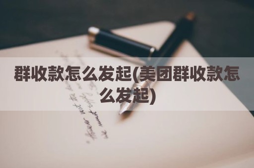 群收款怎么发起(美团群收款怎么发起)