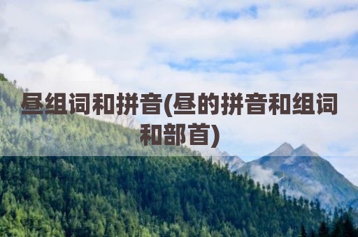 昼组词和拼音(昼的拼音和组词和部首)