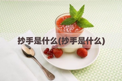 抄手是什么(抄手是什么)