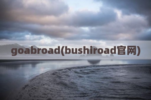 goabroad(bushiroad官网)