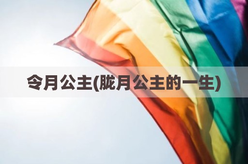 令月公主(胧月公主的一生)