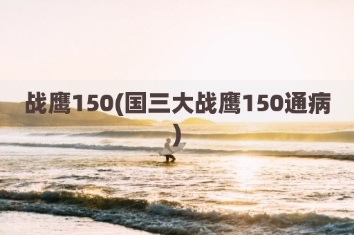 战鹰150(国三大战鹰150通病)