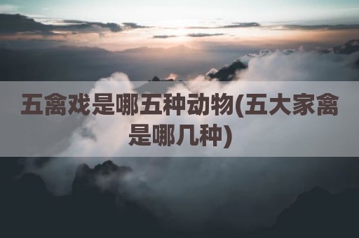 五禽戏是哪五种动物(五大家禽是哪几种)