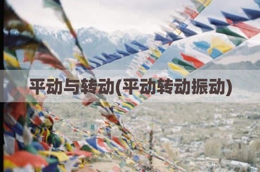 平动与转动(平动转动振动)
