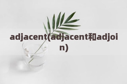 adjacent(adjacent和adjoin)