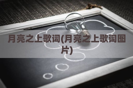 月亮之上歌词(月亮之上歌词图片)