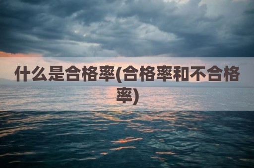 什么是合格率(合格率和不合格率)